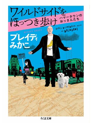 cover image of ワイルドサイドをほっつき歩け　――ハマータウンのおっさんたち